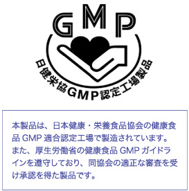 日健栄協GMP認定工場製品