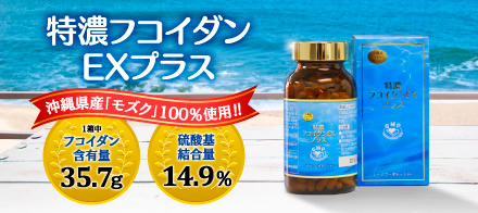 特製フコダイン100 沖縄県産もずく100%使用!